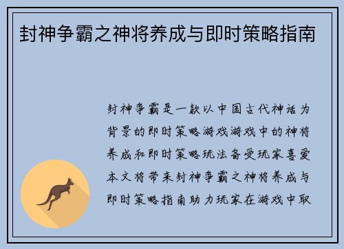 封神争霸之神将养成与即时策略指南