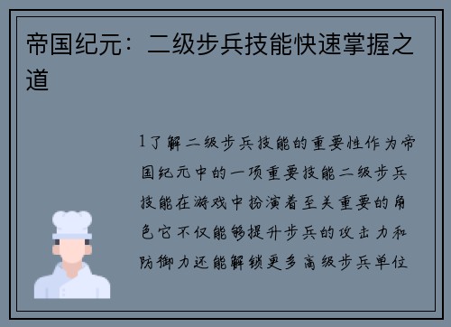 帝国纪元：二级步兵技能快速掌握之道