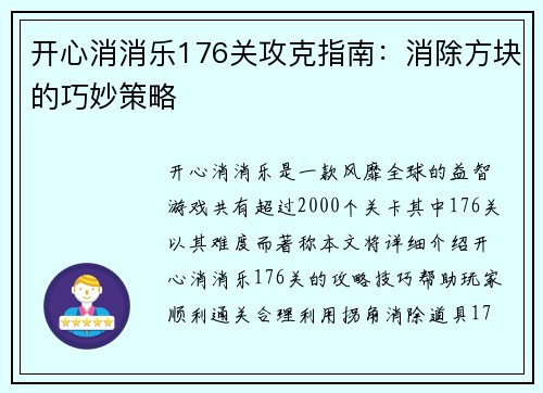 开心消消乐176关攻克指南：消除方块的巧妙策略