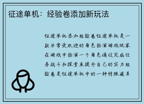 征途单机：经验卷添加新玩法