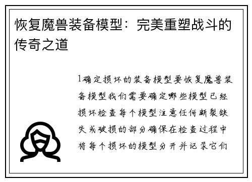 恢复魔兽装备模型：完美重塑战斗的传奇之道