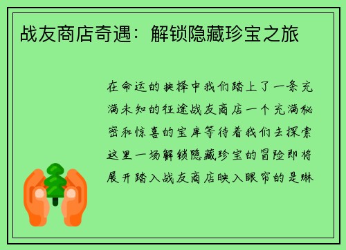 战友商店奇遇：解锁隐藏珍宝之旅
