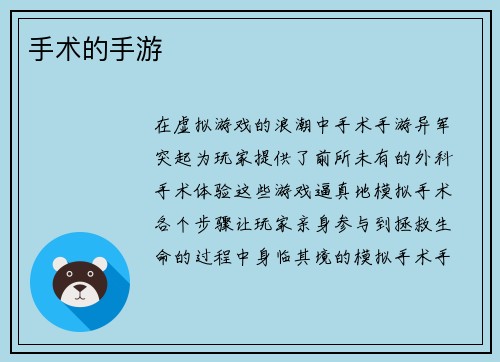 手术的手游
