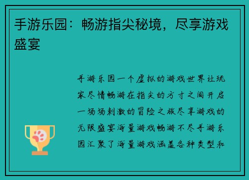 手游乐园：畅游指尖秘境，尽享游戏盛宴