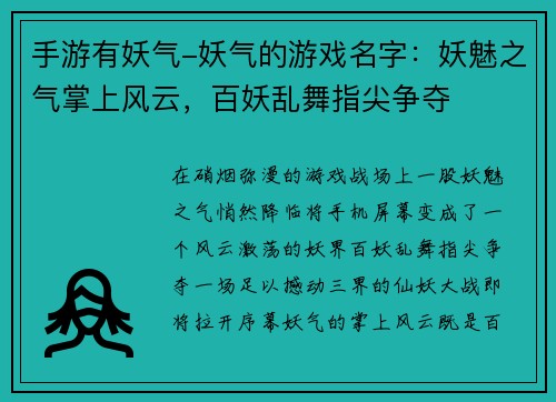 手游有妖气-妖气的游戏名字：妖魅之气掌上风云，百妖乱舞指尖争夺