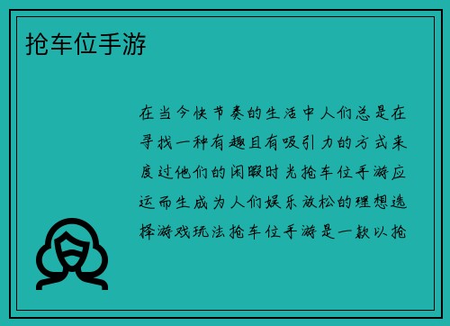 抢车位手游