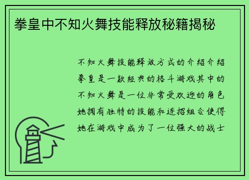 拳皇中不知火舞技能释放秘籍揭秘
