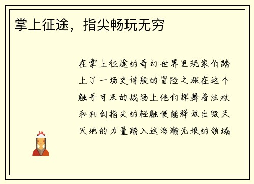 掌上征途，指尖畅玩无穷