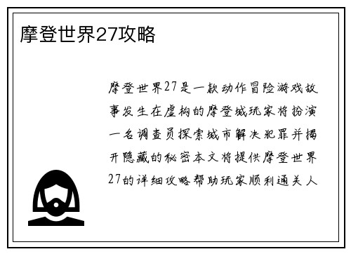 摩登世界27攻略