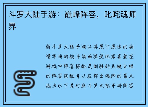 斗罗大陆手游：巅峰阵容，叱咤魂师界
