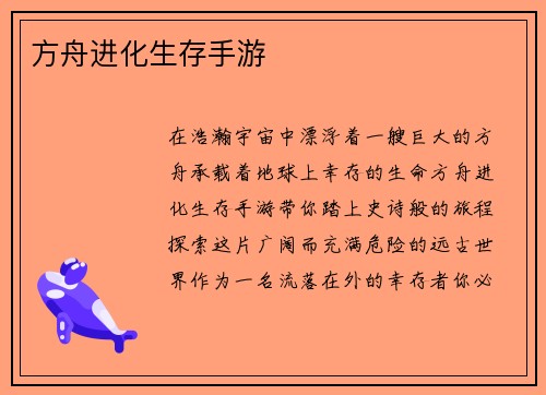 方舟进化生存手游