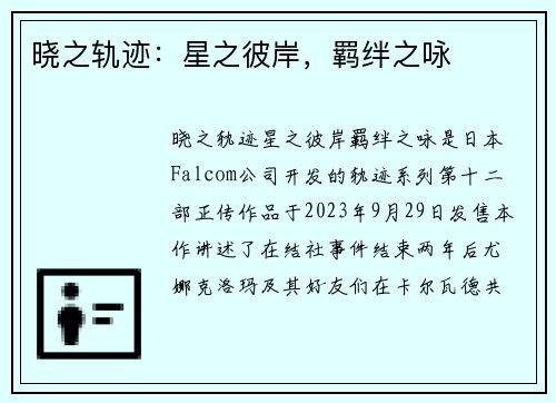 晓之轨迹：星之彼岸，羁绊之咏