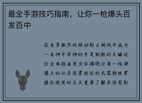 最全手游技巧指南，让你一枪爆头百发百中