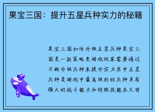 果宝三国：提升五星兵种实力的秘籍