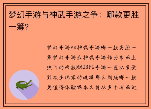梦幻手游与神武手游之争：哪款更胜一筹？