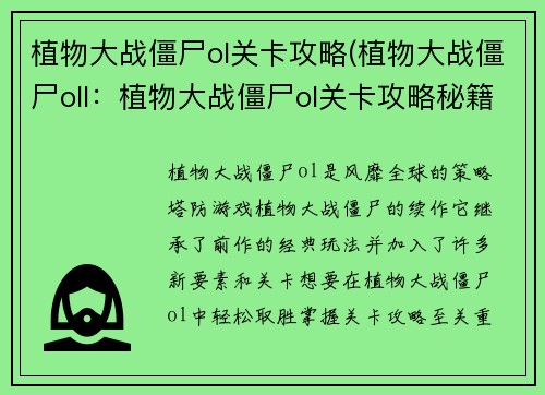 植物大战僵尸ol关卡攻略(植物大战僵尸oll：植物大战僵尸ol关卡攻略秘籍，助你轻取三星过关)