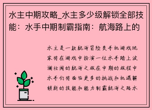 水主中期攻略_水主多少级解锁全部技能：水手中期制霸指南：航海路上的风云激荡
