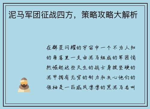 泥马军团征战四方，策略攻略大解析