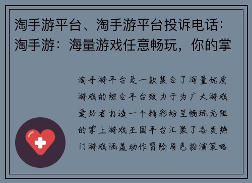 淘手游平台、淘手游平台投诉电话：淘手游：海量游戏任意畅玩，你的掌上游戏王国
