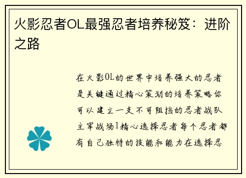 火影忍者OL最强忍者培养秘笈：进阶之路