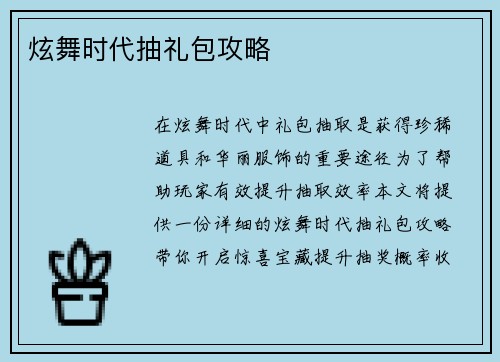 炫舞时代抽礼包攻略