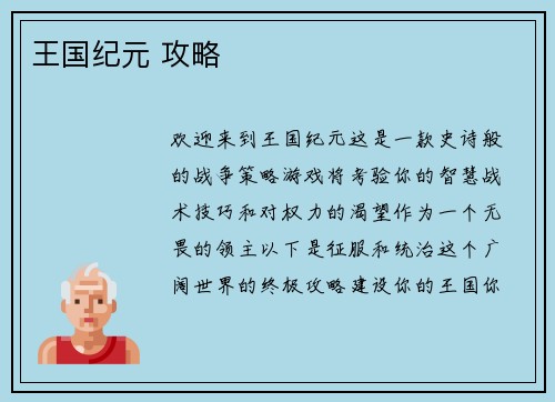 王国纪元 攻略