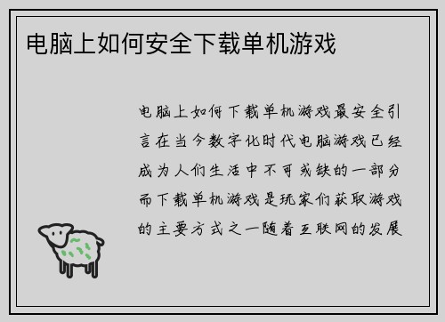 电脑上如何安全下载单机游戏