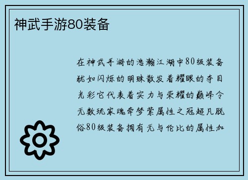 神武手游80装备