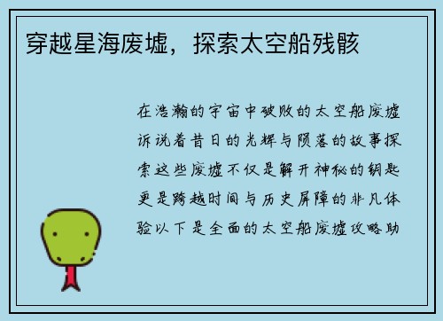 穿越星海废墟，探索太空船残骸