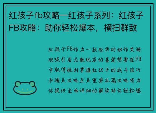 红孩子fb攻略—红孩子系列：红孩子FB攻略：助你轻松爆本，横扫群敌