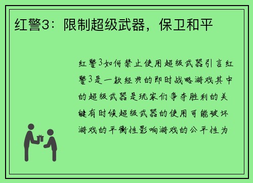 红警3：限制超级武器，保卫和平