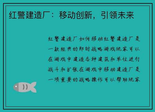红警建造厂：移动创新，引领未来