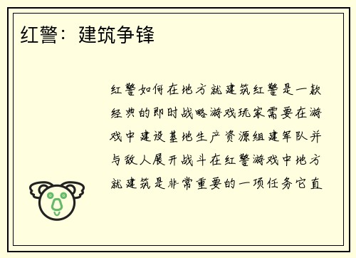 红警：建筑争锋