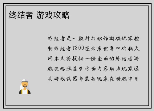 终结者 游戏攻略