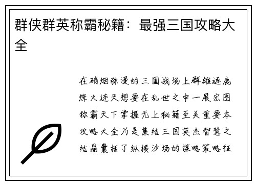 群侠群英称霸秘籍：最强三国攻略大全