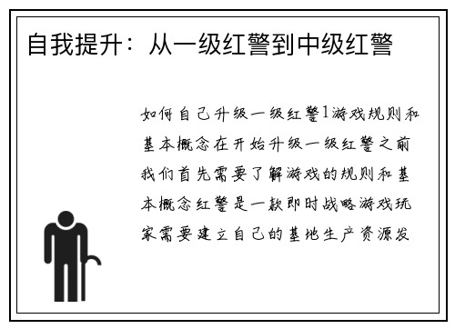 自我提升：从一级红警到中级红警