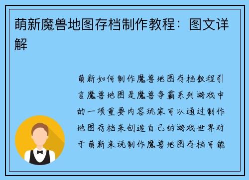 萌新魔兽地图存档制作教程：图文详解