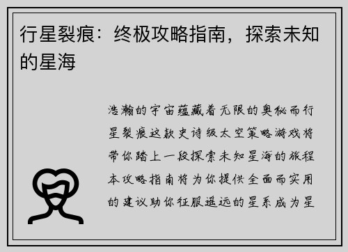 行星裂痕：终极攻略指南，探索未知的星海