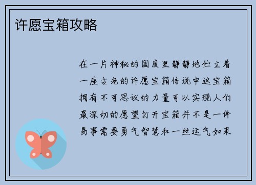 许愿宝箱攻略