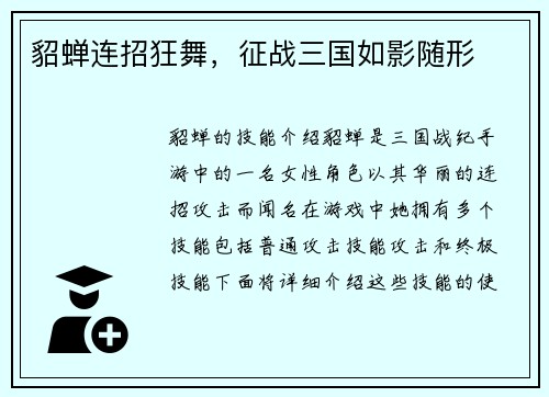 貂蝉连招狂舞，征战三国如影随形
