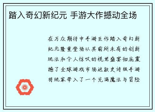 踏入奇幻新纪元 手游大作撼动全场
