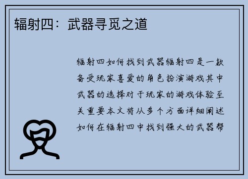 辐射四：武器寻觅之道