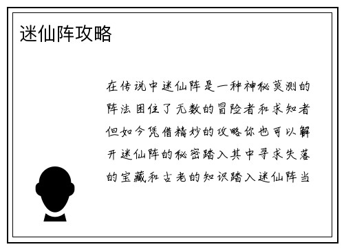 迷仙阵攻略