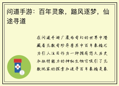 问道手游：百年灵象，踏风逐梦，仙途寻道