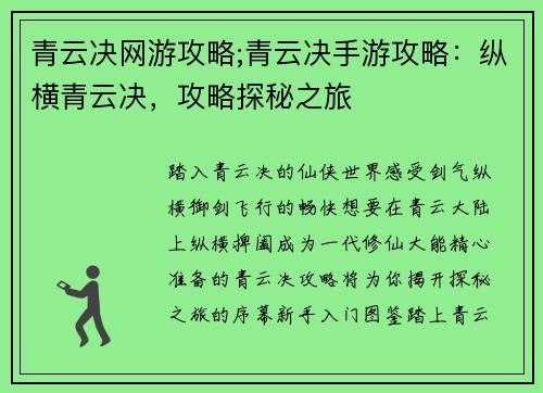 青云决网游攻略;青云决手游攻略：纵横青云决，攻略探秘之旅