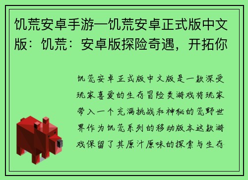 饥荒安卓手游—饥荒安卓正式版中文版：饥荒：安卓版探险奇遇，开拓你的荒野之路