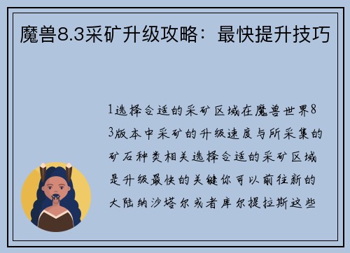 魔兽8.3采矿升级攻略：最快提升技巧