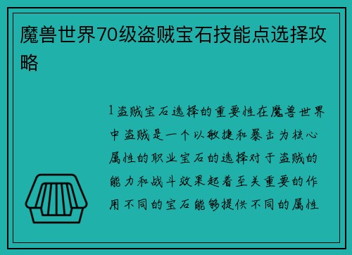 魔兽世界70级盗贼宝石技能点选择攻略