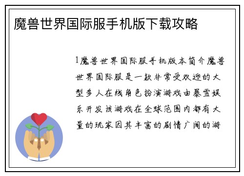 魔兽世界国际服手机版下载攻略