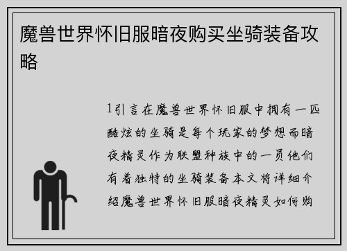 魔兽世界怀旧服暗夜购买坐骑装备攻略